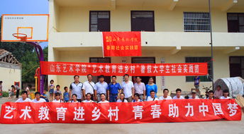 藝術(shù)教育進(jìn)鄉(xiāng)村 文化服務(wù)暖人心——山東藝術(shù)學(xué)院駐村第一書(shū)記與學(xué)校團(tuán)委聯(lián)合開(kāi)展文化幫扶活動(dòng)